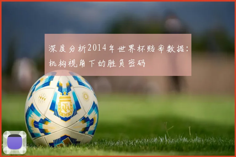 深度分析2014年世界杯赔率数据：机构视角下的胜负密码