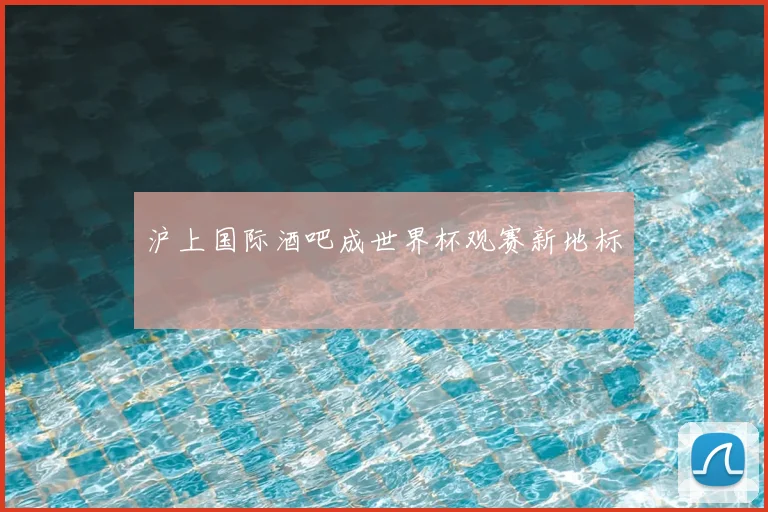 沪上国际酒吧成世界杯观赛新地标