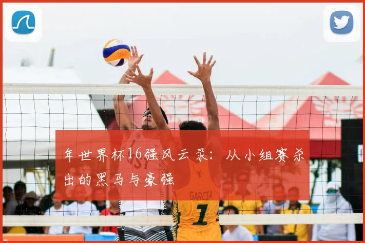 年世界杯16强风云录：从小组赛杀出的黑马与豪强
