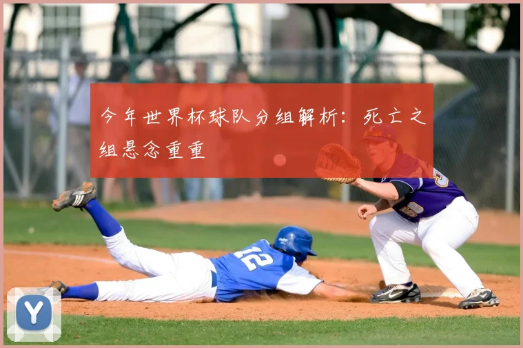 今年世界杯球队分组解析：死亡之组悬念重重