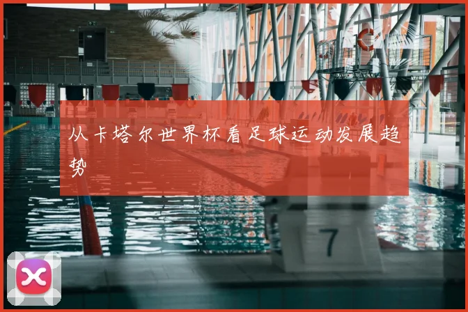 从卡塔尔世界杯看足球运动发展趋势