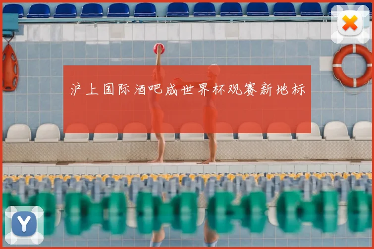 沪上国际酒吧成世界杯观赛新地标