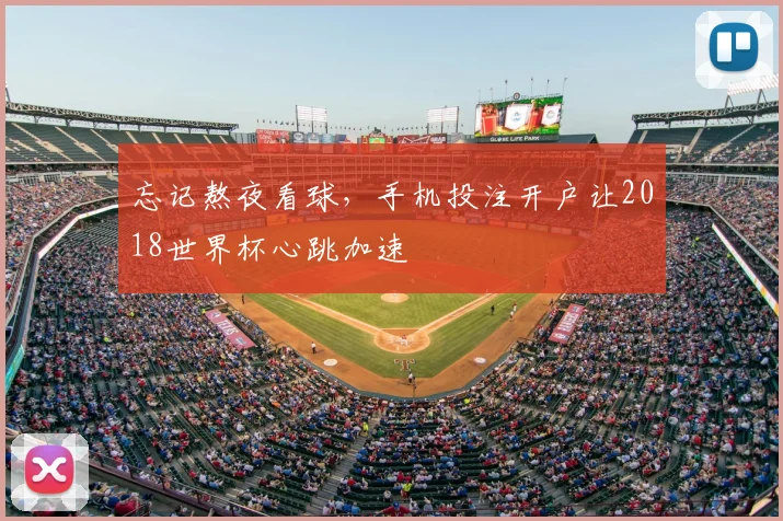 忘记熬夜看球，手机投注开户让2018世界杯心跳加速