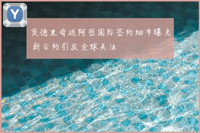 莫德里奇迈阿密国际签约细节曝光 新合约引发全球关注