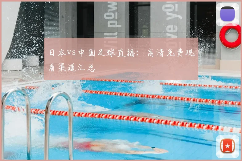 日本vs中国足球直播：高清免费观看渠道汇总