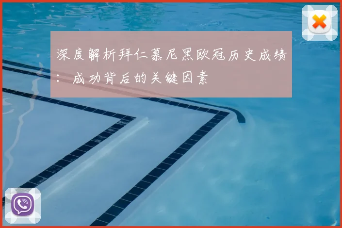 深度解析拜仁慕尼黑欧冠历史成绩：成功背后的关键因素