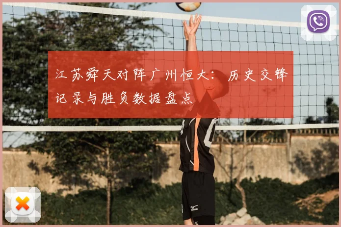 江苏舜天对阵广州恒大：历史交锋记录与胜负数据盘点