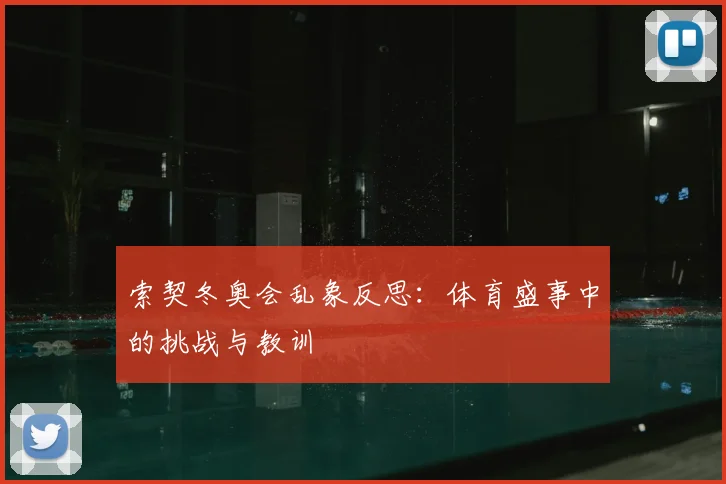 索契冬奥会乱象反思：体育盛事中的挑战与教训